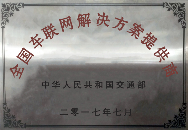 全國車聯網解決方案服務商