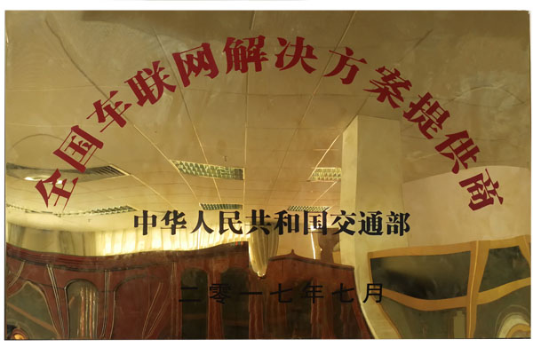 全國車聯網解決方案服務商1