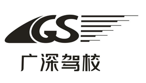 廣深駕校
